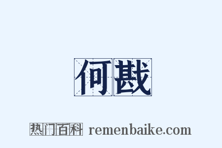 何戡是什么意思的图片